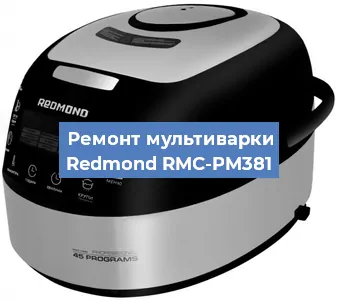 Замена крышки на мультиварке Redmond RMC-PM381 в Перми
